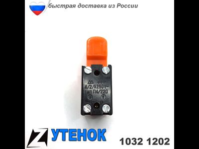 Выключатель для дрели 1032 1202 Утенок (102)