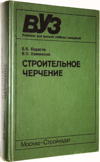 Будасов Б.В., Каминский В.П. Строительное черчение. М.: Стройиздат. 1990 г.