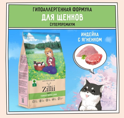 ZILLII Puppy Гипоаллергенный сухой корм для щенков  Индейка с Ягнёнком 15 кг