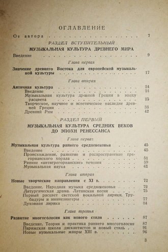 Ливанова Т.Н. (проф.). История западноевропейской музыки до 1789 г. М.-Л.:  Госмузиздат. 1940г.