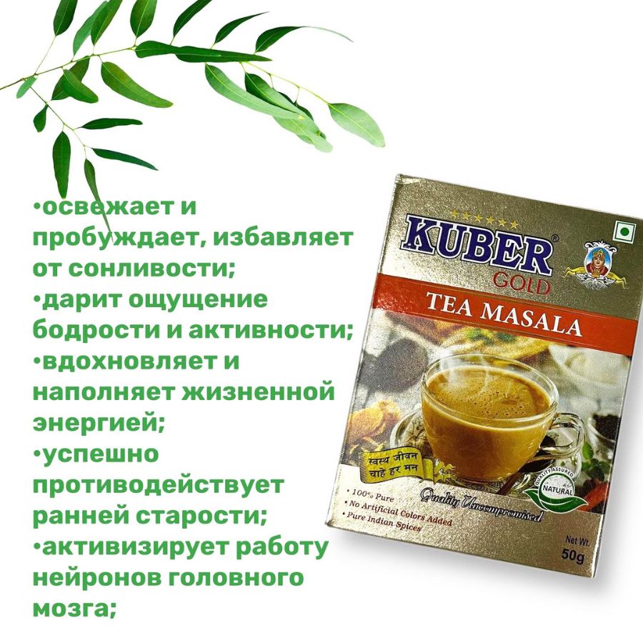 Чай Масала (Tea Masala) Kuber