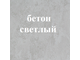 Кухня Лофт угловая 2800х4250 бетон светлый/дуб майский