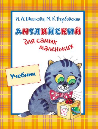 Шишкова Вербовская Английский для самых маленьких Учебник (РОСМЭН)