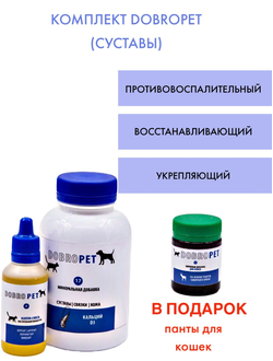 Комплект DobroPet суставы, плюс панты в подарок, ветеринарный препарат для кошек