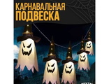 Карнавальная подвеска световая «Привидение», белое свечение 1,2 метра