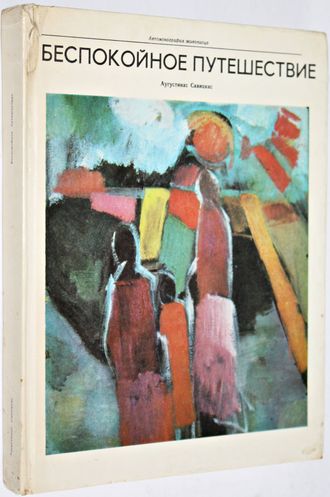 Савицкас А. Беспокойное путешествие. М.: Советский художник. 1977г.