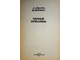 Монин А., Войтов В. Черные приливы. Серия: Эврика. М.: Молодая гвардия. 1984г.