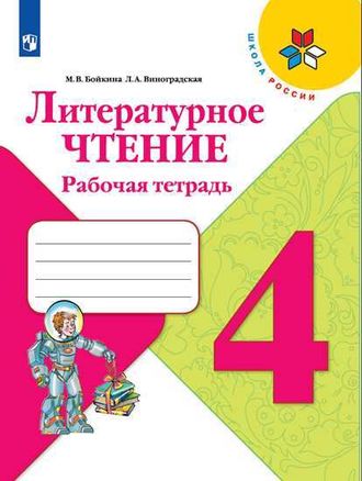 Бойкина Виноградская (Школа России) Литературное чтение 4 кл. Рабочая тетрадь к уч. Климановой (Просв.)