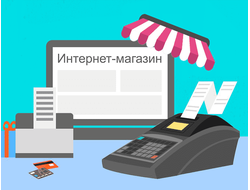 Онлайн касса для интернет-магазина