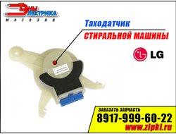 Катушка тахогенератора для стиральной машины LG - 6501KW3002A