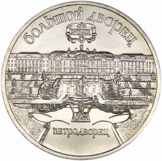 5 рублей Большой дворец в Петродворце, 1990 год