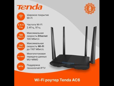 Tenda AC6, 3 LAN, 100 Мбит/с, 4 (802.11n), 5 (802.11ac), Wi-Fi 1167 Мбит/с, IPv6