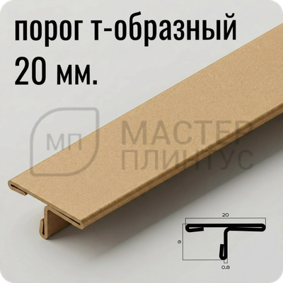 Т-образный порог 20 мм. из нержавеющей стали NEEXY PVS91-16 SMG Песок матовый