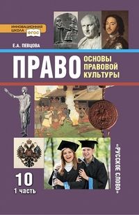 Певцова Право.Основы правовой культуры 10 кл. Учебник в двух частях Базовый и углубленный уровень (РС)