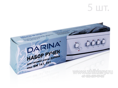 Ручки для плиты ДАРИНА GM 141, 241 (Комплект 5шт)