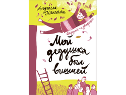 Мой дедушка был вишней. Анджела Нанетти