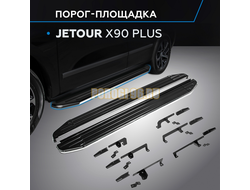 Пороги "Premium" для Jetour X90 Plus 2023-