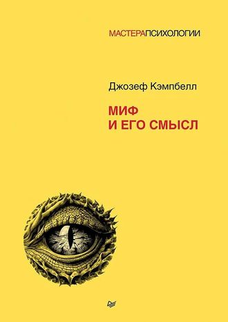 Миф и его смысл. Джозеф Кэмпбелл