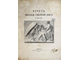 Отчет Императорской археологической комиссии за 1867 и 1868 годы. СПб.: Типография Императорской академии наук, 1868-1870.