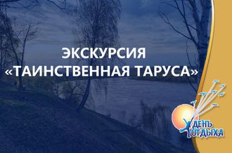 Экскурсия «Таинственная Таруса»