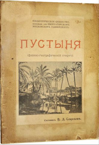 Соколов В.Д. Пустыня (Физико-географический очерк).