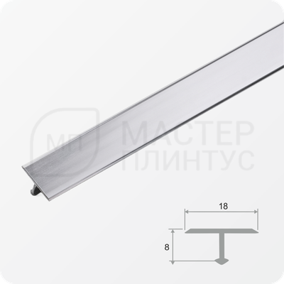 Напольный одноуровневый Т-образный порожек 18 мм. серебро глянец