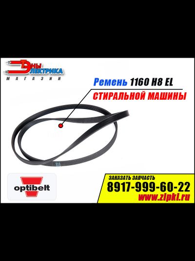 Ремень 1160 H8 EL Optibelt  для стиральной машины