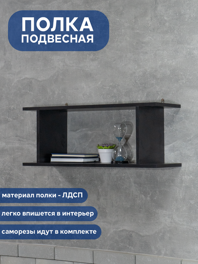 (ПУП0501) Полка настенная подвесная "Student"