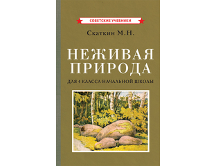 НЕЖИВАЯ ПРИРОДА. УЧЕБНИК ДЛЯ 4 КЛАССА НАЧАЛЬНОЙ ШКОЛЫ [1951] - Форпост