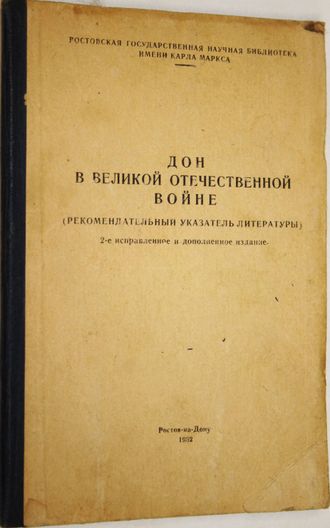 Дон в Великой Отечественной войне (рекомендательный указатель литературы). Ростов-на-Дону: Ростовская гос. научн. биб-ка им .К. Маркса. 1962.