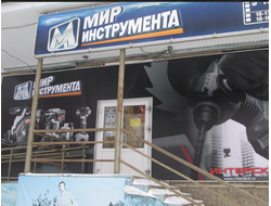 Мир Инструмента | ул. Южная, 7