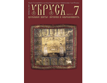 &quot;Убрус&quot; № 7 Электронная версия