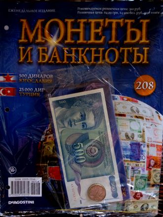 Журнал с вложением &quot;Монеты и банкноты&quot; № 208 + лист для хранения