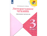 Стефаненко (Школа России) Литературное чтение 3кл. Дневник читателя УМК Климанова (Просв.)