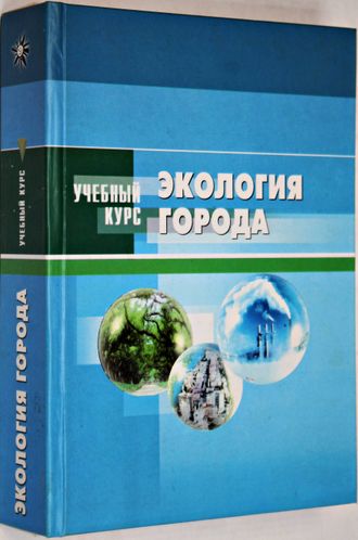 Денисов В.В. и др. Экология города. Учебный курс. М.: МарТ. 2008г.