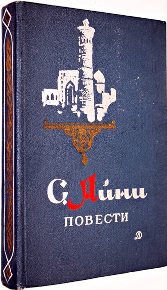 Айни С. Повести. Рис. И. Ушакова. М.: Детская литература. 1978г.