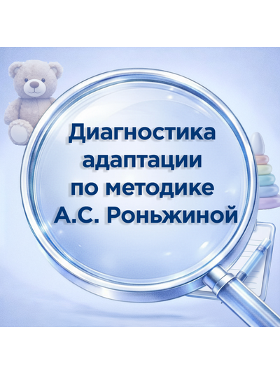 Диагностика  адаптации  по методике  А.С. Роньжиной