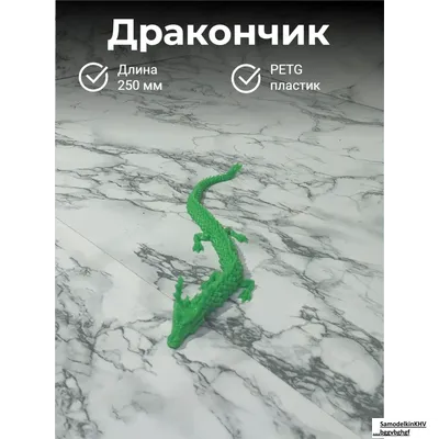 Дракон подвижной
