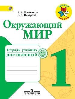 Плешаков. Окружающий мир 1 кл. Тетрадь учебных достижений. ФГОС