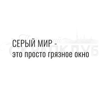 Штамп с надписью Серый мир - это просто грязное окно