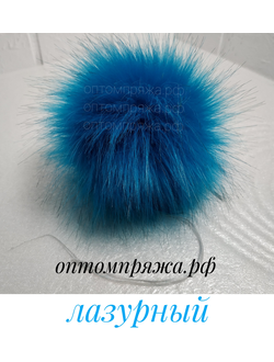 Искусственный помпон. Цвет Лазурный. Цена указана за 1 шт.