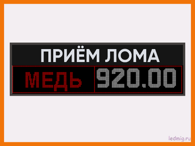 Электронное табло для пункта металла приёма 600*1970мм RGB