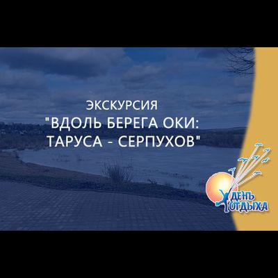 Экскурсия "Вдоль берега Оки: Таруса - Серпухов"