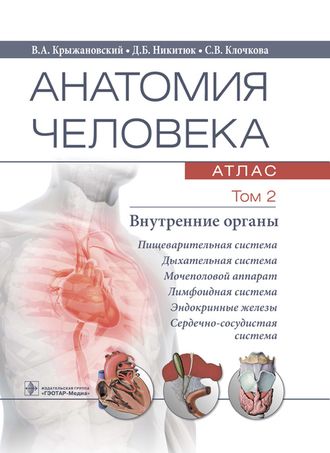 Анатомия человека. Атлас в 3-х томах. Том 2. Внутренние органы. Крыжановский В. А ., Никитюк Д. Б., Клочкова С. В. &quot;ГЭОТАР-Медиа&quot;. 2021