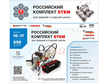 Российский комплект STEM