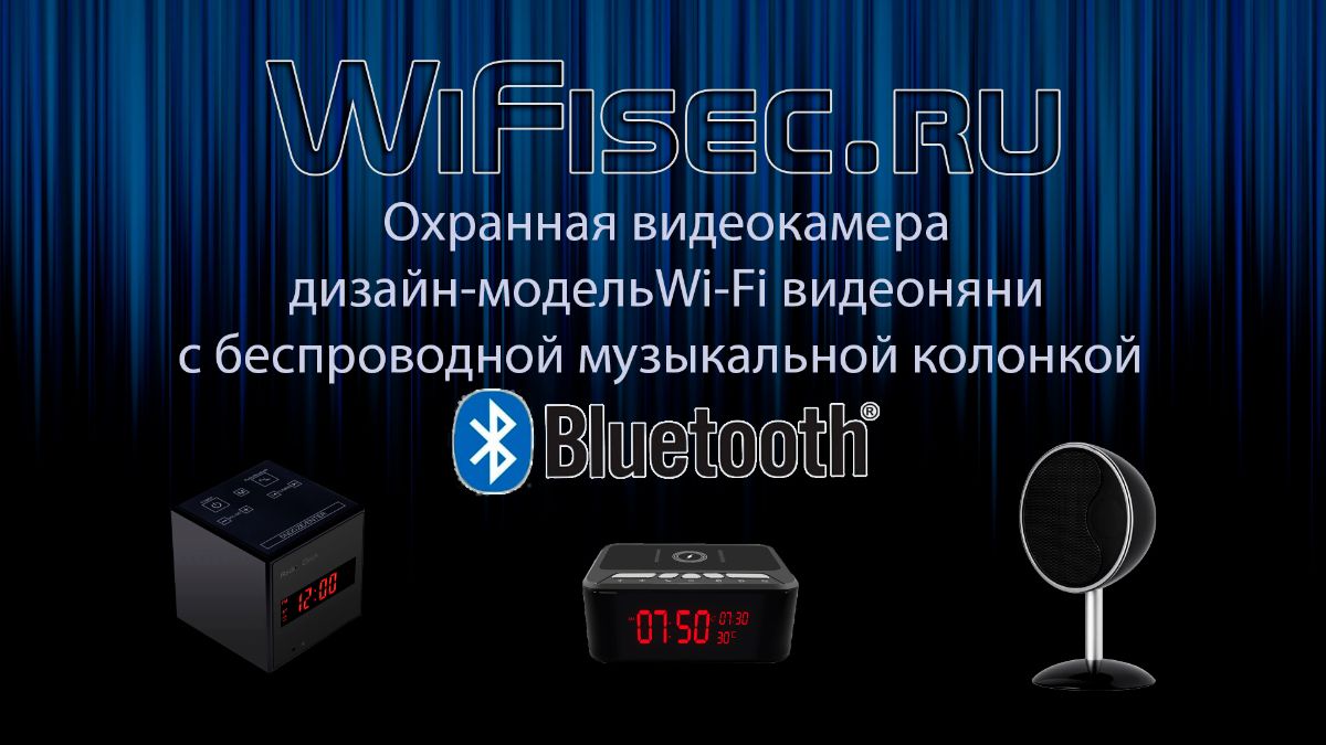 краткий обзор и сравнительная характеристика трёх моделей WiFi видеокамер с встр. муз колонкой