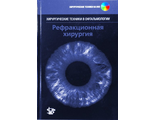 Рефракционная хирургия (Серия Хирургические техники в офтальмологии ). Хамптон Ф. Р. Логосфера&quot;. 2017