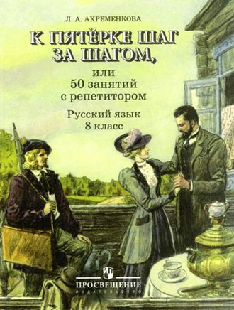 Ахременкова К 5 шаг за шагом 8 кл. Русский язык (Просв.)