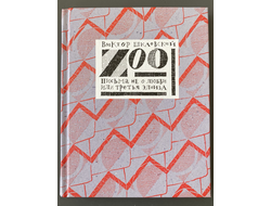 Виктор Шкловский «Zoo.Письма не о любви или третья Элоиза» / серия « Книги для самых больших»