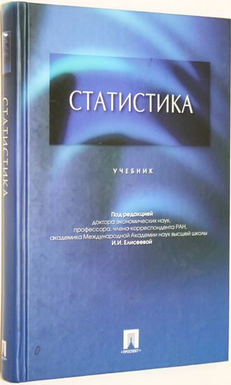 Елисеева И.И. и др. Статистика. М.: Велти. Проспект. 2008.